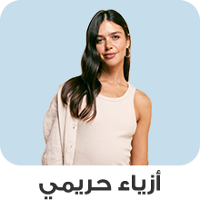 الازياء
